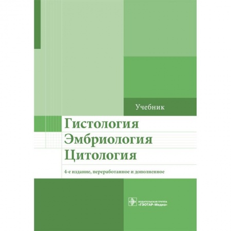 Гистология. Эмбриология. Цитология, книга Гистология. Эмбриология. Цитология заказать