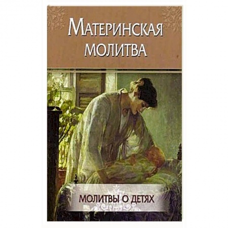 Богослужебные издания, книга Материнская молитва. Молитвы о детях заказать