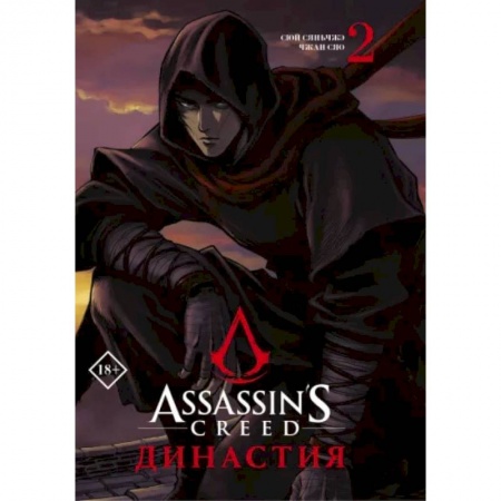 Комиксы. Манга, книга Assassin's Creed. Династия. Том 2 заказать