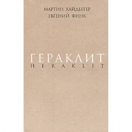 Книги, книга Гераклит заказать