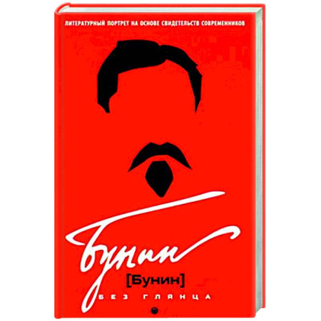 Мемуары, биографии деятелей культуры, искусства, книга Бунин без глянца заказать