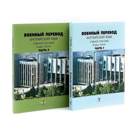 Детям. Школьникам. Студентам, книга Военный перевод. Английский язык: Учебное пособие. В 2-х частях (комплект) заказать