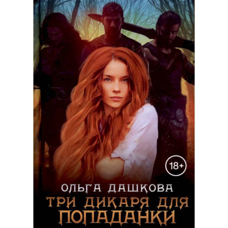 Русское фэнтези, книга Три дикаря для попаданки заказать