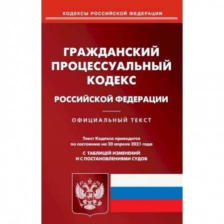 Гражданское право, книга Гражданский процессуальный кодекс РФ на 20.04.21 заказать
