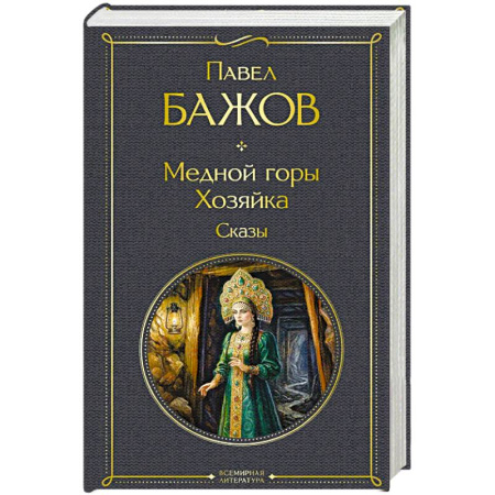 Русская классика, книга Медной горы Хозяйка. Сказы заказать