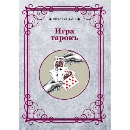Карточные и азартные игры. Фокусы, книга Игра тарокъ заказать