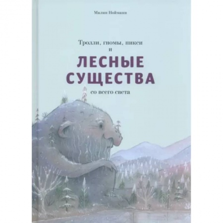 Сказки зарубежных писателей, книга Тролли, гномы, пикси и лесные существа со всего света заказать