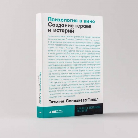 Кино. Киноискусство, книга Психология в кино. Создание героев и историй заказать