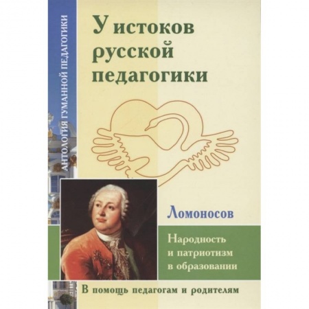 История, книга У истоков русской педагогики. Народность и патриотизм в образовании заказать