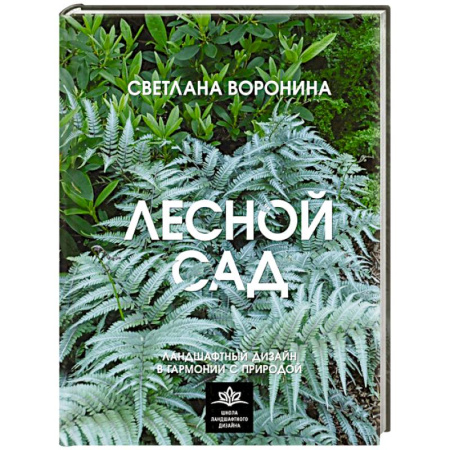 Ландшафтный дизайн сада, книга Лесной сад. Ландшафтный дизайн в гармонии с природой заказать
