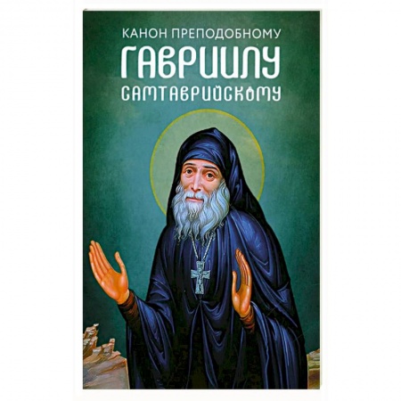 Христианство, книга Канон преподобному Гавриилу Самтаврийскому заказать