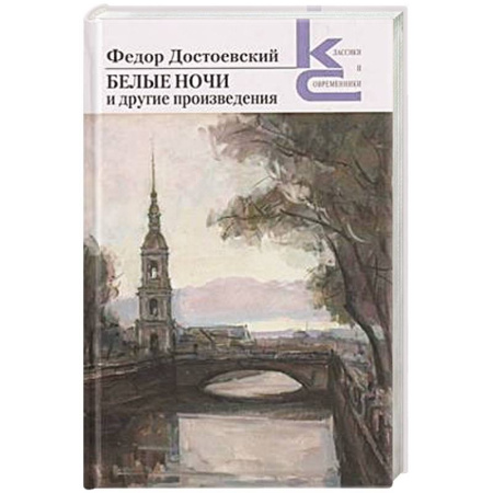 Русская классика, книга Белые ночи и другие произведения заказать