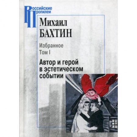 Эстетика, книга Избранное. Автор и герой в эстетическом событии заказать