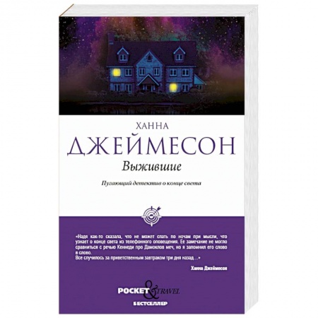 Мистика, ужасы, книга Выжившие заказать