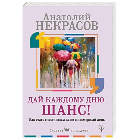 Психология личности, книга Дай каждому дню шанс! #Как стать счастливым даже в пасмурный день заказать