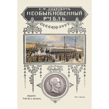 Монеты и банкноты, книга Необыкновенный рубль заказать