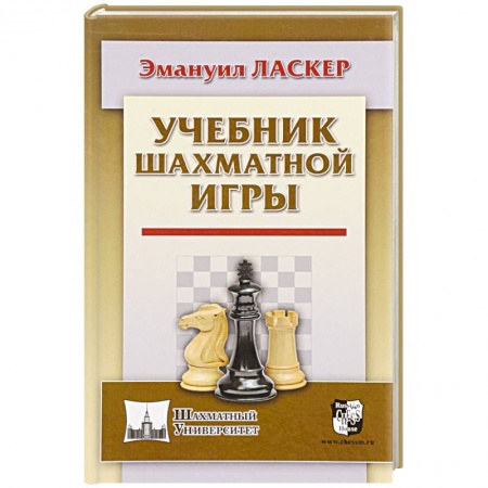 Шахматы. Шашки, книга Учебник шахматной игры заказать