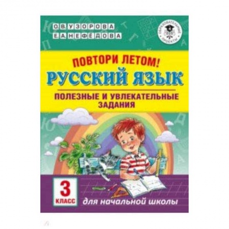 Русский язык. Учебные пособия, книга Русский язык. 3 класс. Повтори летом! Полезные и увлекательные задания заказать