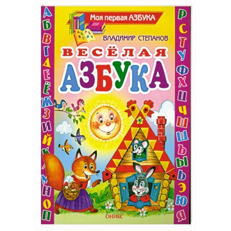 Книги, книга Веселая азбука заказать