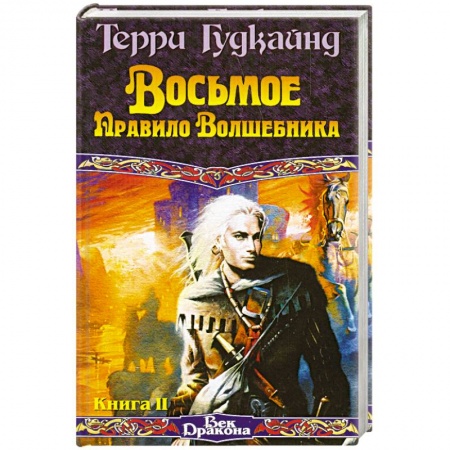 Книги, книга Восьмое Правило Волшебника, или Голая империя. В 2 кн. Кн. II заказать