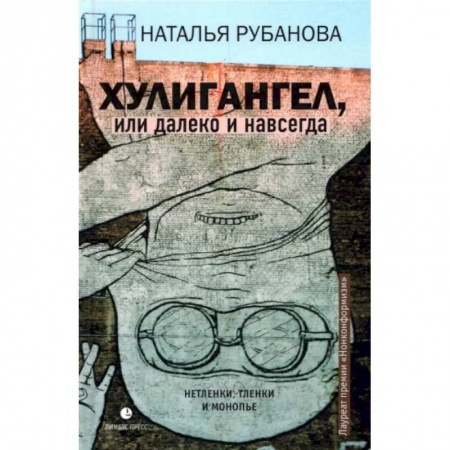 Русская современная проза, книга Хулигангел, или Далеко и Навсегда заказать