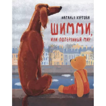 Повести и рассказы о животных, книга Шимми, или Потерянный мир: повесть-сказка заказать