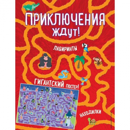 Кроссворды, головоломки, комиксы, книга Приключения ждут! Лабиринты и находилки (+ гигантский постер-лабиринт) заказать