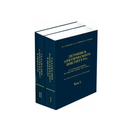 Географические науки, книга Летопись Арктического института.Компл.в 2-х т заказать