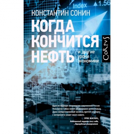 Экономика, книга Когда кончится нефть и другие уроки экономики заказать