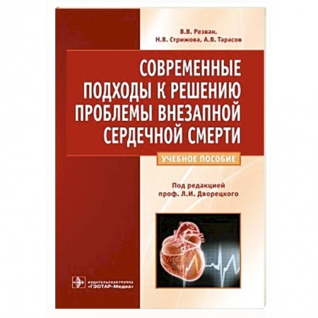 Книги, книга Современные подходы к решению проблемы внезапной сердечной смерти заказать
