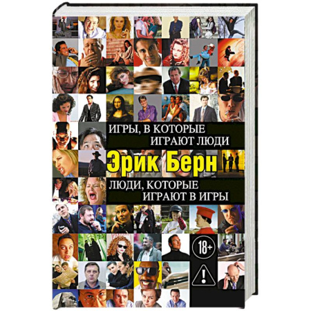 Психология отдельных видов деятельности, книга Игры, в которые играют люди. Люди, которые играют в игры заказать