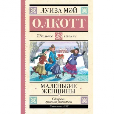 Повести и рассказы о детях, книга Маленькие женщины заказать
