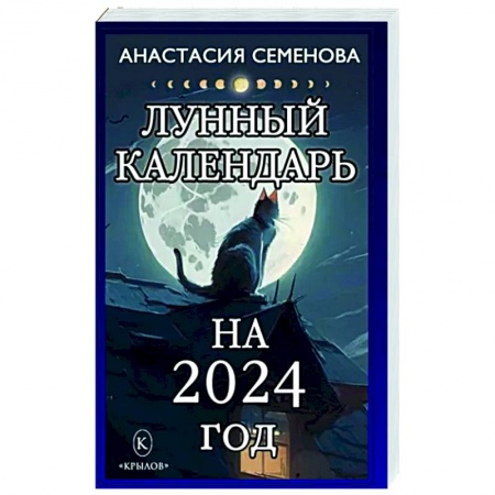 Луна, звезды и тайны судьбы, книга Лунный календарь на 2024 год заказать