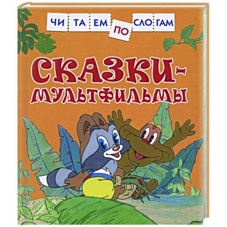 Развитие речи. Чтение, книга Сказки-мультфильмы заказать