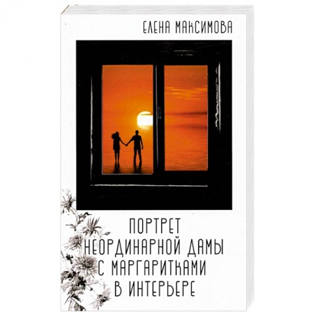 Отечественный любовный роман, книга Портрет неординар. дамы с маргаритками в интерьере заказать