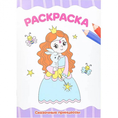 Герои зарубежных мультфильмов, книга Раскраска А4 эконом. Сказочные принцессы заказать