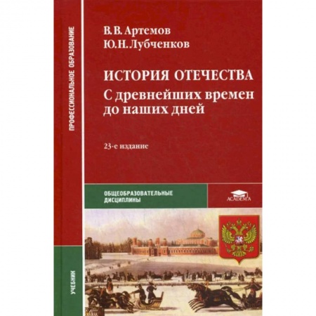 От Руси до России, книга История Отечества. С древнейших времен до наших дней. Учебник заказать