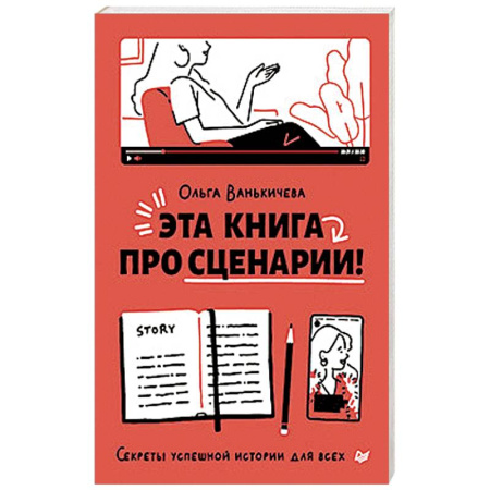 Кино. Киноискусство, книга Эта книга про сценарии! Секреты успешной истории для всех заказать