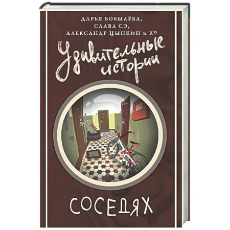 Русская современная проза, книга Удивительные истории о соседях заказать