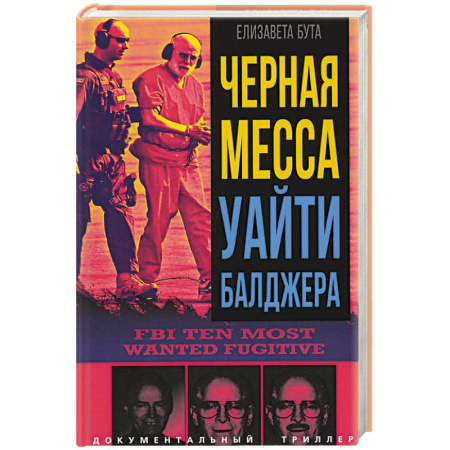 Криминал, книга Черная месса Уайти Балджера заказать