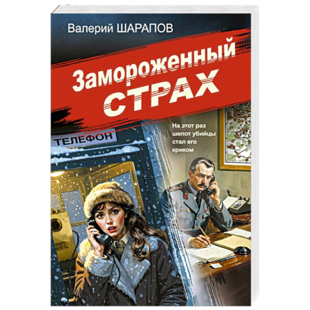 Боевики, военные, книга Замороженный страх заказать