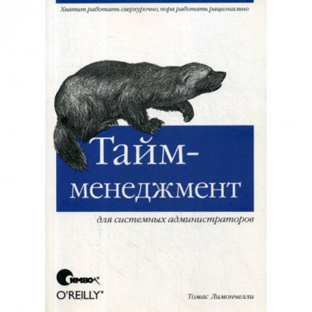 Общий менеджмент, книга Тайм-менеджмент для системных администраторов заказать