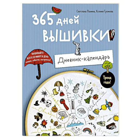 Вышивка, книга 365 дней вышивки. Дневник-календарь заказать