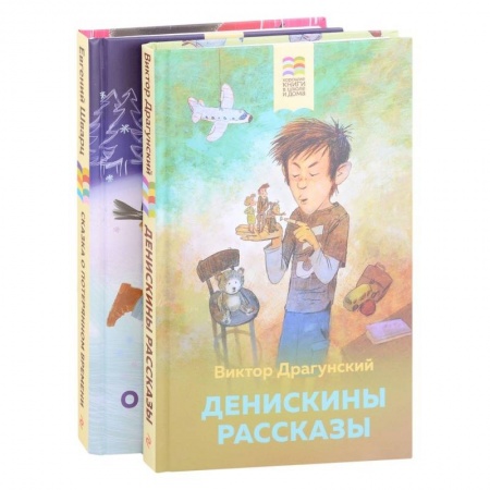 Повести и рассказы о детях, книга Денискины рассказы, Сказка о потерянном времени заказать