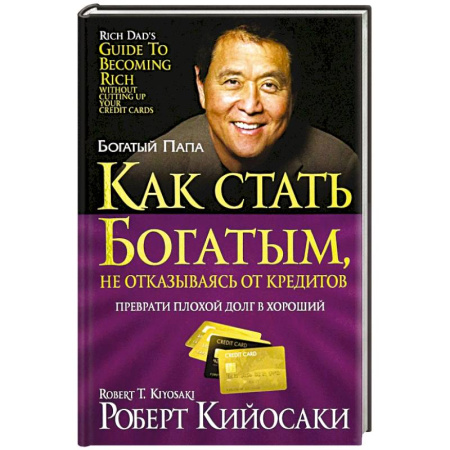 Достижение финансового благополучия, книга Как стать богатым, не отказываясь от кредитов заказать