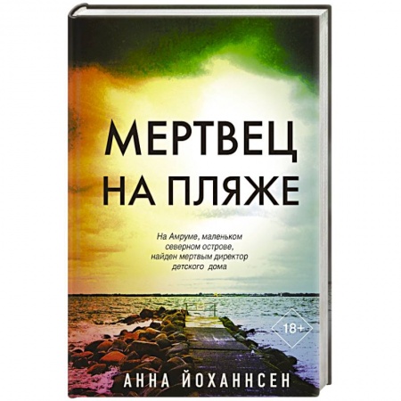 Зарубежный детектив, книга Мертвец на пляже заказать