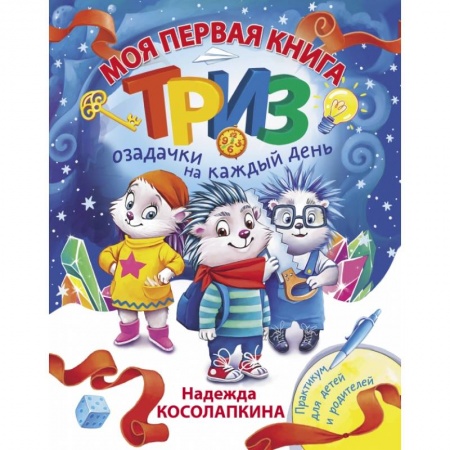 Сказки, книга Моя первая книга ТРИЗ. Озадачки на каждый день заказать