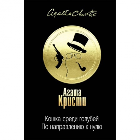 Классика зарубежного детектива, книга Кошка среди голубей. По направлению к нулю заказать
