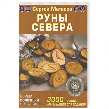 Руны, книга Руны Севера. 3000 лучших комбинаций для гадания заказать
