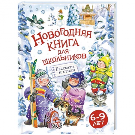 Отечественная литература для детей, книга Новогодняя книга для школьников заказать